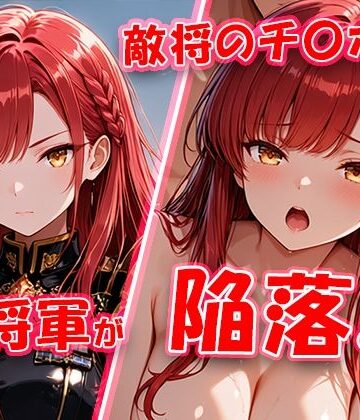 敵将に貸し出された女将軍がチ〇ポに堕ちちゃう動画【敗北戦姫図鑑❤音声付き】