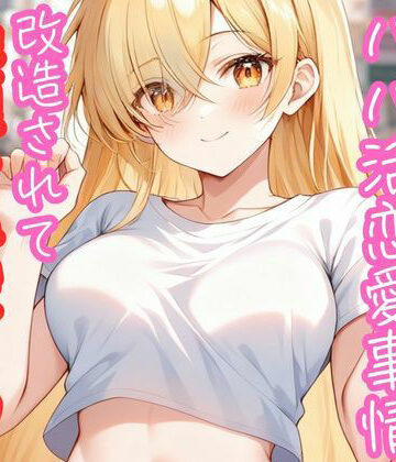ギャル大学生のパパ活恋愛事情 改造されて絶頂おねだり（はーと） 〜○校時代は地味だった年下の少女〜【RUNOA BUNKO❤処女】