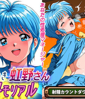 オナサポ！:ときめき虹野さんメモリアル【ラヴ・メギド❤処女】