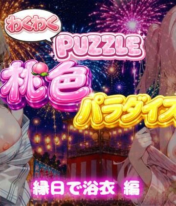 【縁日で浴衣 編】わくわくPUZZULE桃色パラダイスVol7【スキヤキパンダ❤動画・アニメーション】