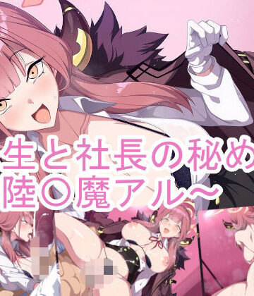 先生と社長の秘め事〜陸〇魔アル〜【ponypony❤巨乳】
