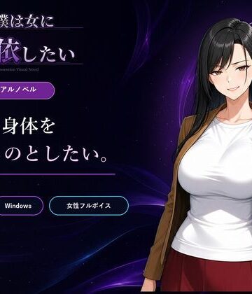 僕は女に憑依したい【Yoshiのイラスト工房❤性転換・女体化】評価4.00