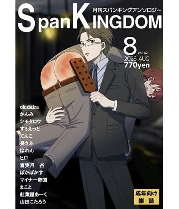 SpanKINGDOM 2026年8月号 -月刊スパンキングアンソロジー-【長さ斗❤イラスト・CG集】