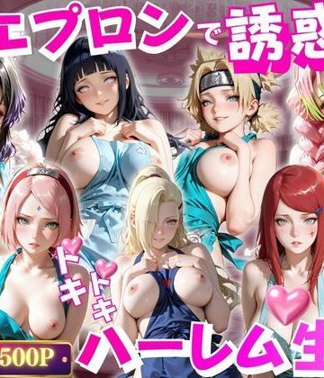裸エプロンで誘惑ドキドキハーレム生活VOL.3【玉金聖人❤辱め】