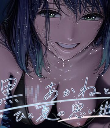 黒●あかねとひと夏の思い出【ななしこ❤巨乳】