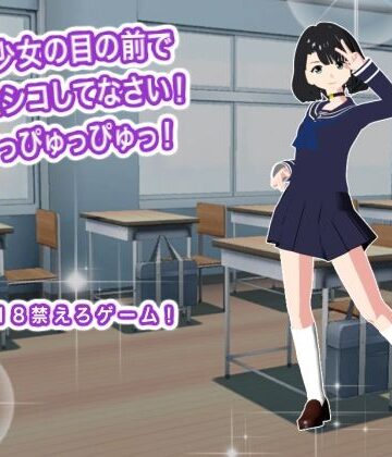 美少女の目の前でシコシコしてなさい！ どっぴゅっぴゅっ！【生肉汁❤音声付き】