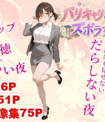 バリキャリ課長はズボラ女子【クロクロ・ワークス❤めがね】