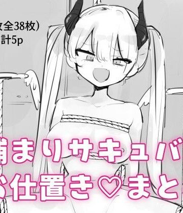 捕まりサキュバスお仕置きまとめ【飴朱❤拘束】