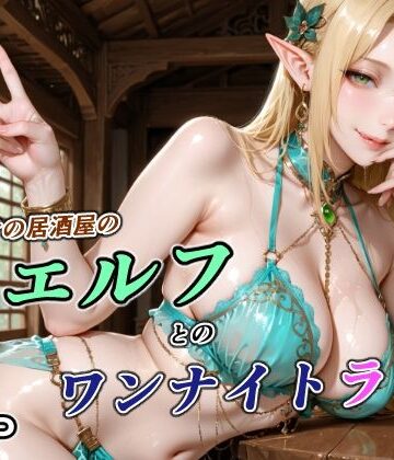 行きつけの居酒屋のエルフとのワンナイトラブ【RMu❤巨乳】