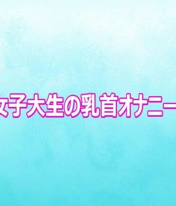 巨乳女子大生の乳首オナニーボイス【背徳の恥辱放送部❤デモ・体験版あり】