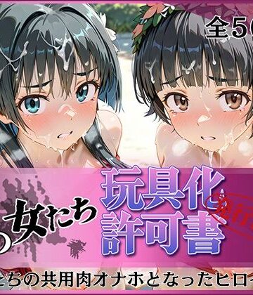 その女たち、玩具化許可証発行済み -街の男たちの共用肉オナホとなったヒロインたち- 涙子＆飾利編【みんなの陥落街❤拘束】