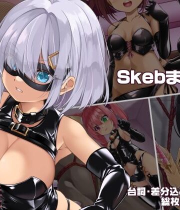 SkebまとめVol.1【しおゆで❤ボンテージ】