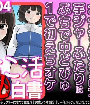オナちんガン見♪の芋ジャーふたりはぷちで中どぴゅ1で初えちオケ【WE研❤制服】