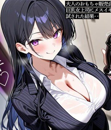 大人のおもちゃ販売会社で働く俺。巨乳女上司にメスイキ用おもちゃを試された結果‥【またたび❤巨乳】