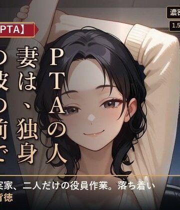 【人妻×PTA】PTAの人妻は、独身の彼の前でだけ崩れる ―役員作業の遅い夜―【夜更け文庫❤熟女】