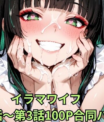 イラマワイフ 第1話〜第3話合同パック Irama Wife: Ultimate Mouth Service 100-Page Mega Pack【お口魔人おじさん❤イラスト・CG集】