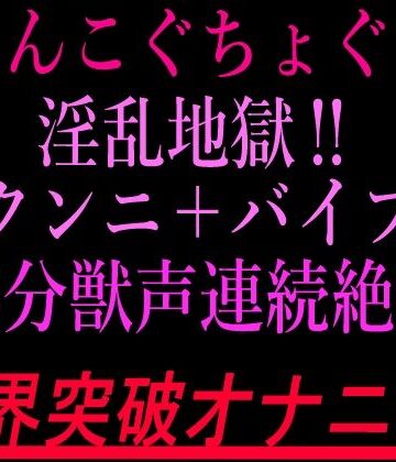 おまんこぐちょぐちょ淫乱地獄！！クンニ＋バイブ15分獣声連続絶頂！！限界突破オナニー！！【絶頂ひとりオナ子❤クンニ】