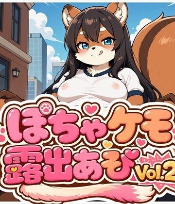 ぽちゃケモ露出あそびVol.2【どんぐりぱれっと❤イラスト・CG集】