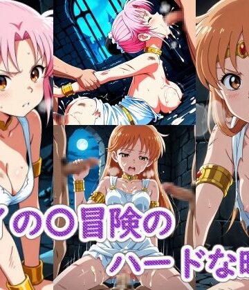 ダイの〇冒険のハードな時間【ラクダ師匠❤辱め】評価4.00