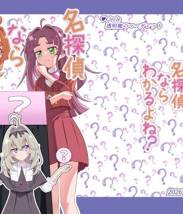 名探偵ならわかるよね？【透明龍のマーガレット❤ギャグ・コメディ】