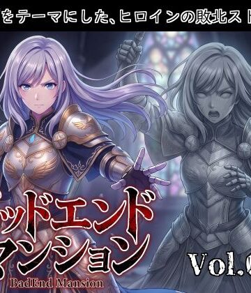 バッドエンドマンション Vol.03-1 【石化】【バッドフラグ建設❤全年齢向け】
