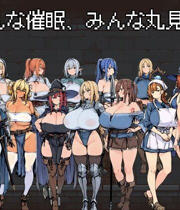 みんな催●、みんな丸見え。【なましょうゆ❤ファンタジー】評価4.67