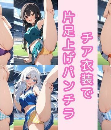 チア衣装で片足上げパンチラ200枚【こもれびリリック❤全年齢向け】