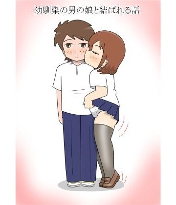 幼馴染の男の娘と結ばれる話【blue heart❤女装・男の娘】