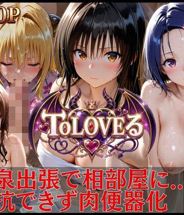 T●LOVEる 孕ませ肉便器完全版【進撃のドレミ❤辱め】