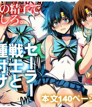 セーラー戦士と種付けおじさん【秘密結社M❤クンニ】評価4.80