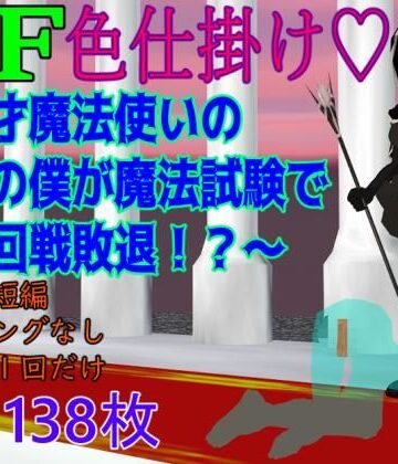 BF色仕掛け〜天才魔法使いのこの僕が魔法試験で1回戦敗退！？〜【ロートカイザー❤ファンタジー】