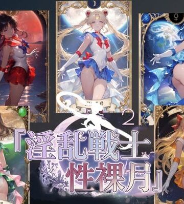 淫乱戦士性裸月（膣に向かって中出しよ！）2【AI女学園 LOW❤中出し】評価3.50