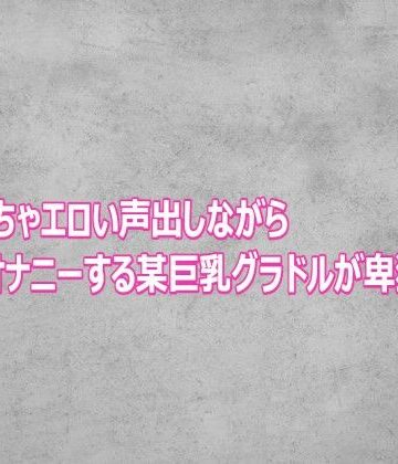 めちゃくちゃエロい声出しながらオナニーする某巨乳グラドルが卑猥すぎる【ガールズコレクション❤デモ・体験版あり】