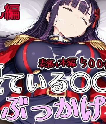 寝ている○○にぶっかけ れん編【第6AI研究所❤制服】