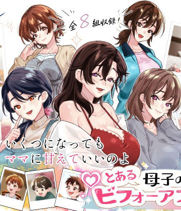 とある母子のビフォーアフター【甘えん母❤人妻・主婦】評価5.00