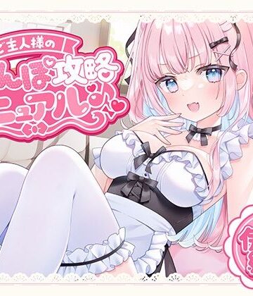 ご主人様のおちんぽ攻略マニュアル♪【シロクマの嫁❤中出し】