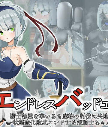 エンドレスバッド 騎士部隊を率いるも魔物の討伐に失敗し状態変化敗北エンドする姫騎士ちゃん【hardening❤ファンタジー】