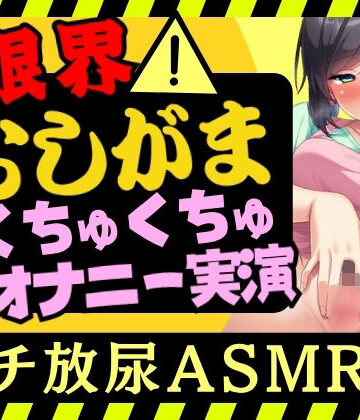 【オナニー実演×おしっこ我慢！？】現役○○の先生が限界おしがまオナニー実演！ピストンディルドガン突き膀胱刺激→ドスケベ手マンASMR＆放尿じょぼぼぼ！【木咲かえで】【じつおな❤女教師】