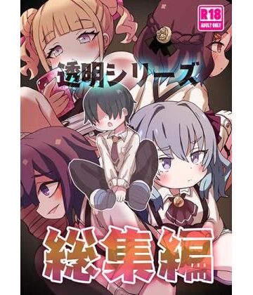 透明シリーズ総集編【どらやき座❤制服】