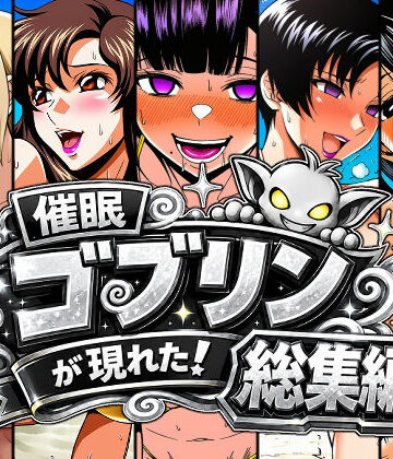 催●ゴブリンが現れた！総集編【AfterImage❤人妻・主婦】