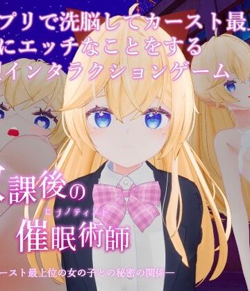 放課後の催●術師 -スクールカースト最上位の女の子との秘密の関係-【特にありません。❤制服】