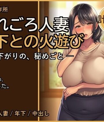 熟れごろ人妻 ─ 年下との火遊び【熟女NTR・セリフ付き計144枚】【快楽製作所❤熟女】