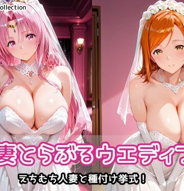 人妻とらぶるウエディング【AIれんず❤人妻・主婦】評価5.00