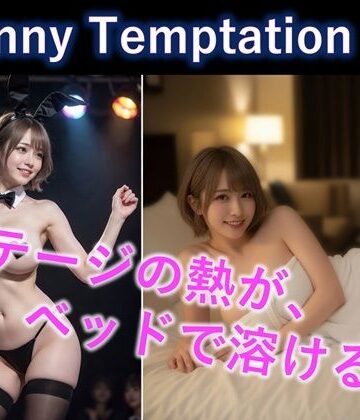 【AI動画】Bunny Temptation 12 : After the Spotlight【LustPixel❤動画・アニメーション】