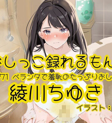 【おしっこ実演】Pee.171綾川ちゆきのおしっこ録れるもん。〜ベランダで羞恥のたっぷりおしっこ編〜【おしっこラボ❤羞恥】