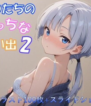J〇たちのえっちな想い出2【イラスト100枚＋スライドショー版】【アトリエalpha❤中出し】