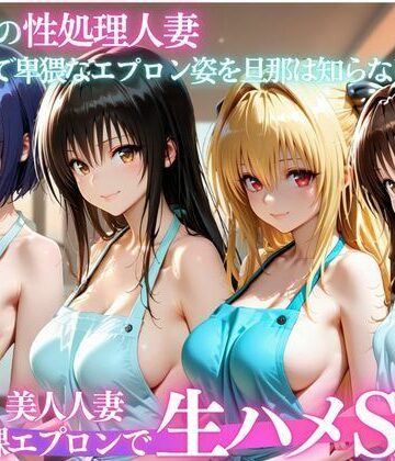 裸エプロン人妻は俺の性処理道具 〜旦那の知らないところで生ハメ中出し〜【パキラくん❤人妻・主婦】評価5.00