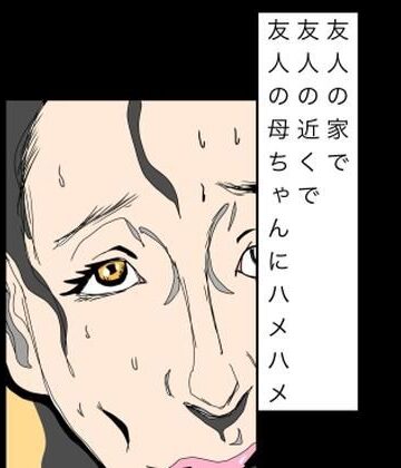 友人の家で友人の近くで友人の母ちゃんにハメハメ【N-zumi-ha❤辱め】
