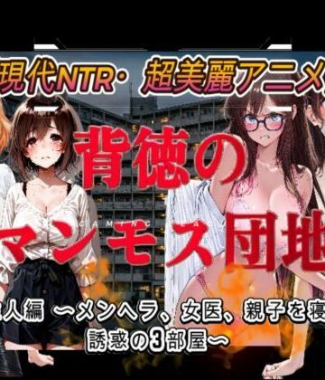 背徳のマンモス団地2階の住人編【アトリエまるちぱわー❤音声付き】