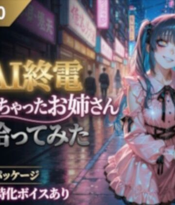 AI終電逃しちゃったお姉さん拾ってみた【CYBER戯画 CYBER_GIGA❤動画・アニメーション】